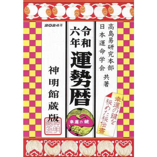 翌日発送・運勢暦 令和六年/日本運命学会