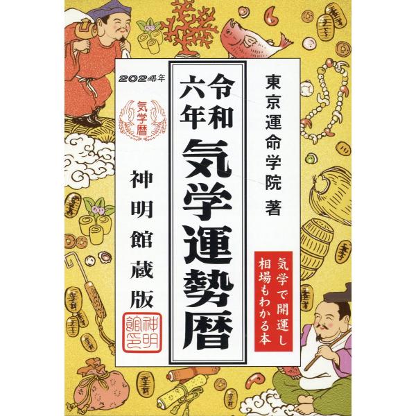 翌日発送・気学運勢暦 令和六年/東京運命学院