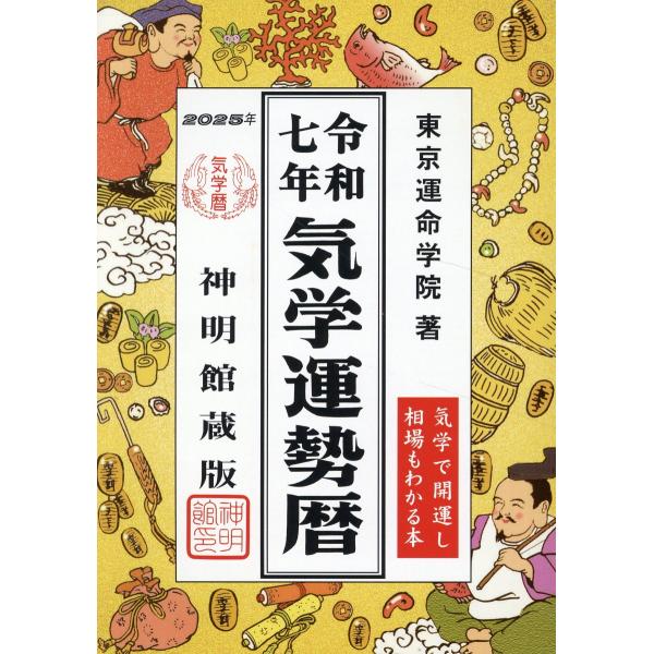 翌日発送・気学運勢暦 令和七年/東京運命学院