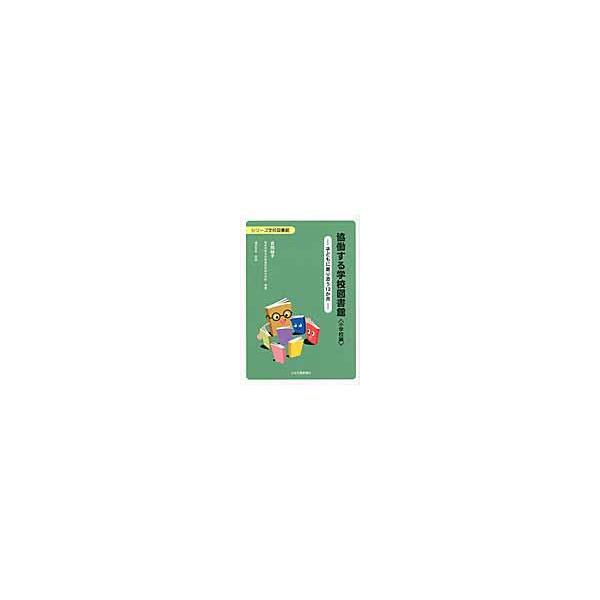 翌日発送・協働する学校図書館/吉岡裕子