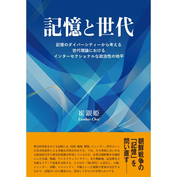 翌日発送・記憶と世代/崔銀姫