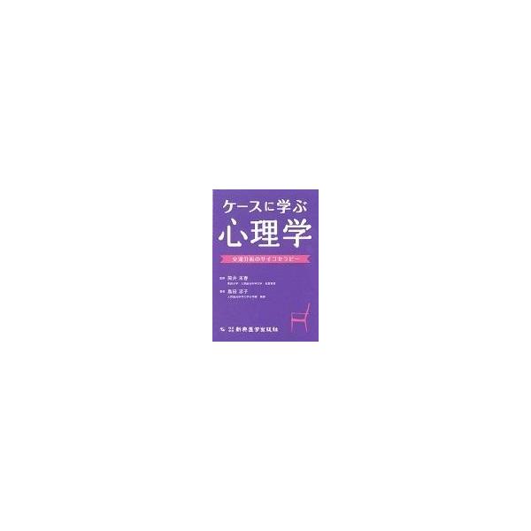 【送料無料】[本/雑誌]/ケースに学ぶ心理学 交流分析のサイコセラピ島田凉子/著 筒井末春/監修