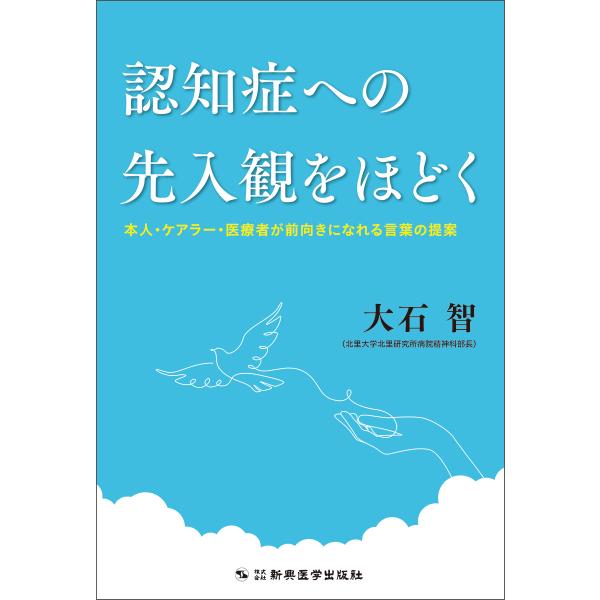 認知症への先入観をほどく/大石智