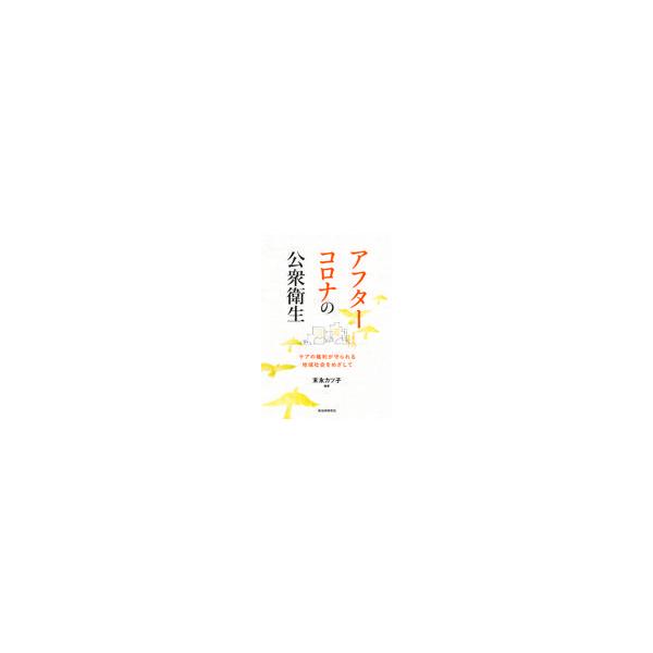 翌日発送・アフターコロナの公衆衛生　ケアの権利が守られる地域社会をめざして/末永カツ子