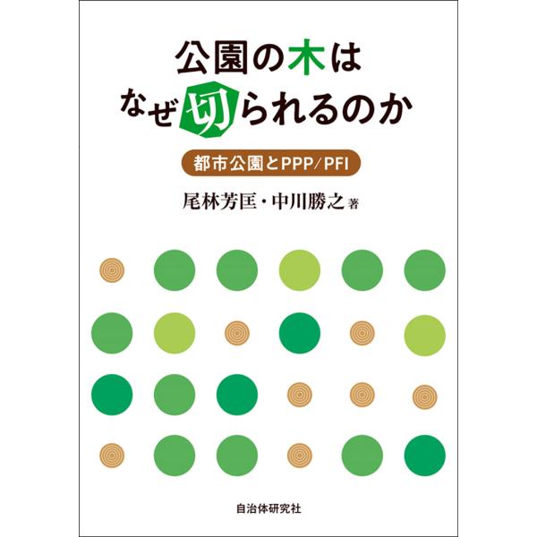 翌日発送・公園の木はなぜ切られるのか/尾林芳匡