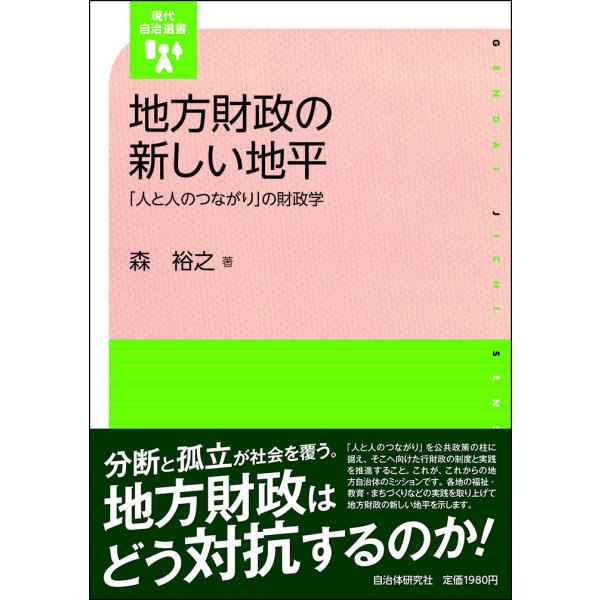 出版社名：自治体研究社著者名：森裕之シリーズ名：現代自治選書発行年月：2024年11月キーワード：チホウ ザイセイ ノ アタラシイ チヘイ、モリ,ヒロユキ