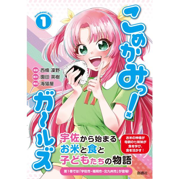 翌日発送・こめかみっ！ガールズ １/西條凜野