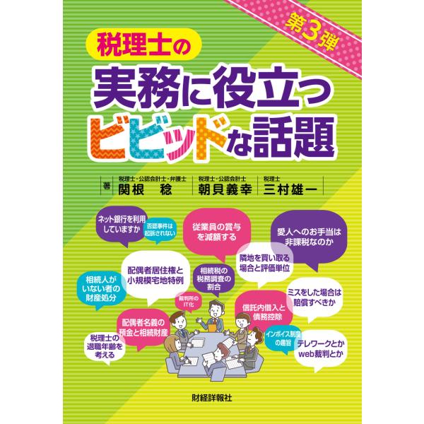 翌日発送・税理士の実務に役立つビビッドな話題/関根稔