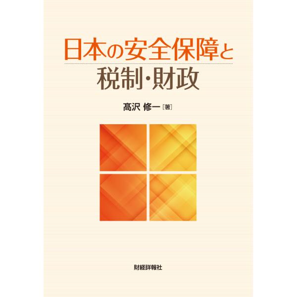 出版社名：財経詳報社著者名：高沢修一発行年月：2024年04月キーワード：ニホン ノ アンゼン ホショウ ト ゼイセイ ザイセイ、タカサワ,シュウイチ