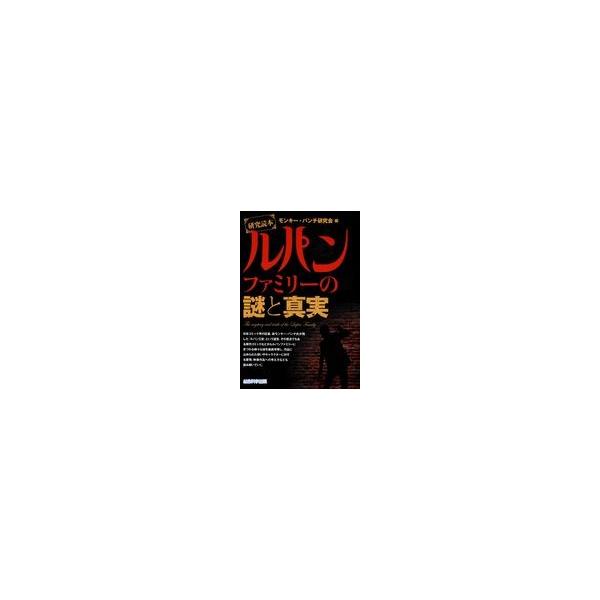 翌日発送・研究読本ルパンファミリーの謎と真実/モンキー・パンチ研究