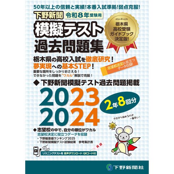 翌日発送・下野新聞模擬テスト過去問題集 令和８年高校入試受験用/下野新聞社