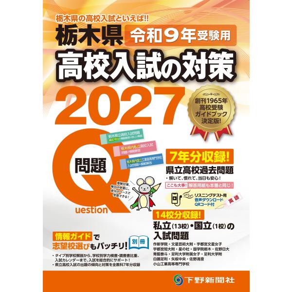 栃木県高校入試の対策 令和９年受験用/下野新聞社