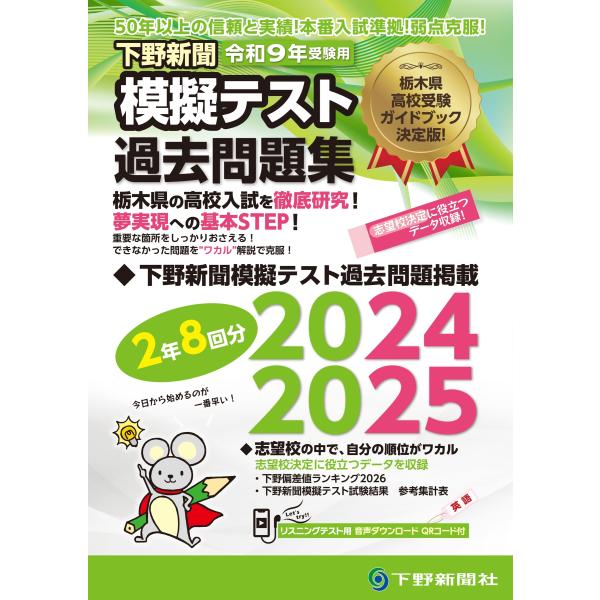 翌日発送・下野新聞模擬テスト過去問題集 令和９年高校入試受験用/下野新聞社