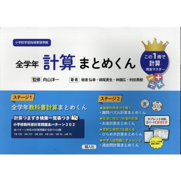 翌日発送・全学年計算まとめくん/板倉弘幸
