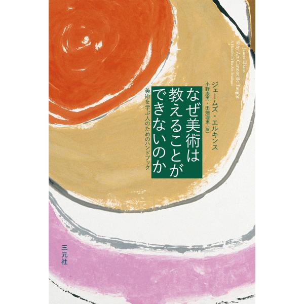 翌日発送・なぜ美術は教えることができないのか/ジェームズ・エルキン