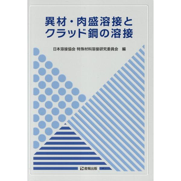 出版社名：産報出版著者名：日本溶接協会　特殊材料溶接研究委員会発行年月：2025年01月キーワード：イザイ ニクモリ ヨウセツ ト クラッドコウ ノ ヨウセツ、ニホン ヨウセツ キョウカイ トクシュ ザイリョウ ヨウセツ ケンキュウ イインカイ