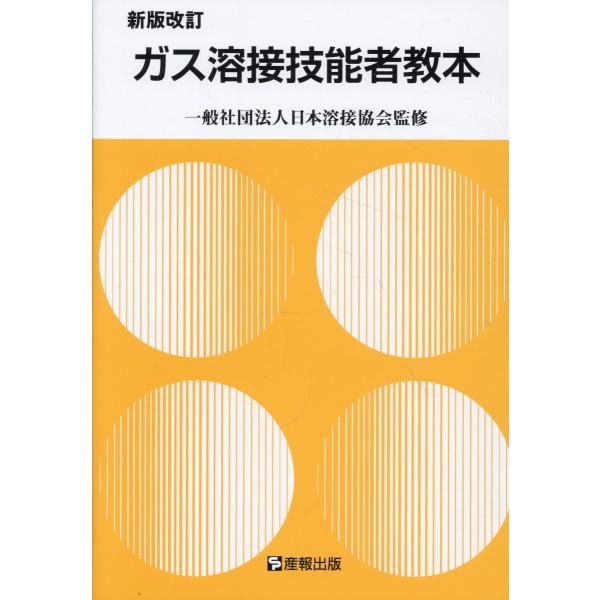 出版社名：産報出版著者名：産報出版株式会社発行年月：2025年10月版：新版改訂キーワード：ガス ヨウセツ ギノウシャ キョウホン、サンポウ シュッパン カブシキ ガイシャ