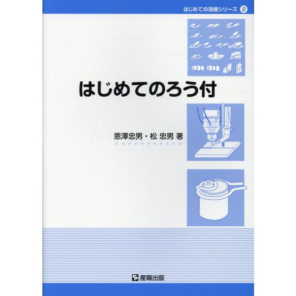 出版社名：産報出版著者名：恩沢忠男、松忠男シリーズ名：はじめての溶接シリーズ発行年月：2013年10月キーワード：ハジメテ ノ ロウズケ、オンザワ,タダオ、マツ,タダオ