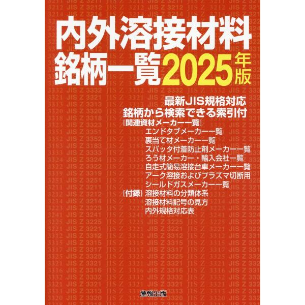 出版社名：産報出版著者名：産報出版発行年月：2024年11月キーワード：ナイガイ ヨウセツ ザイリョウ メイガラ イチラン、サンポウ シュッパン