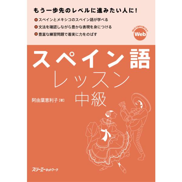 翌日発送・スペイン語レッスン中級/阿由葉恵利子