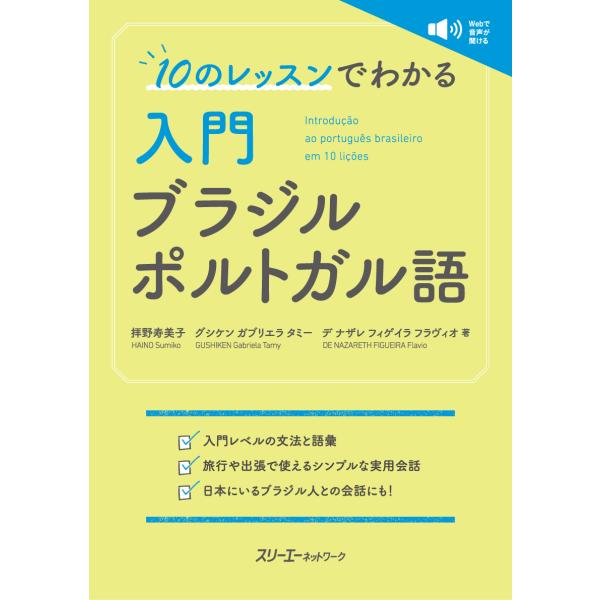 翌日発送・１０のレッスンでわかる入門ブラジルポルトガル語/拝野寿美子
