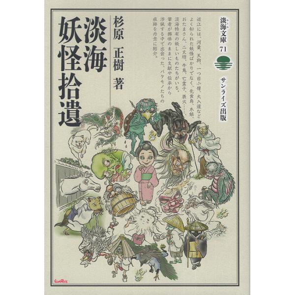 翌日発送・淡海妖怪拾遺/杉原正樹