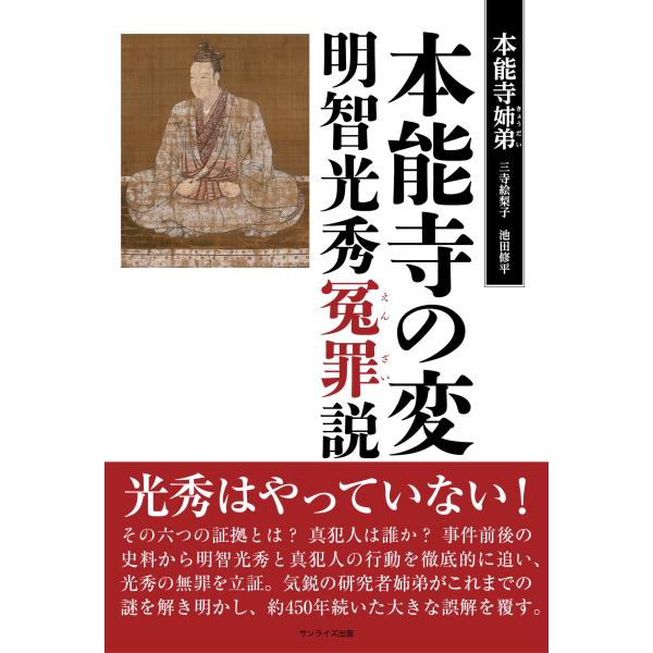 出版社名：サンライズ出版（彦根）、地方・小出版流通センター著者名：本能寺姉弟、三寺絵梨子、池田修平発行年月：2025年11月キーワード：ホンノウジ ノ ヘン アケチ ミツヒデ エンザイセツ、ホンノウジ キョウダイ、ミテラ,エリコ、イケダ,ュウヘイ