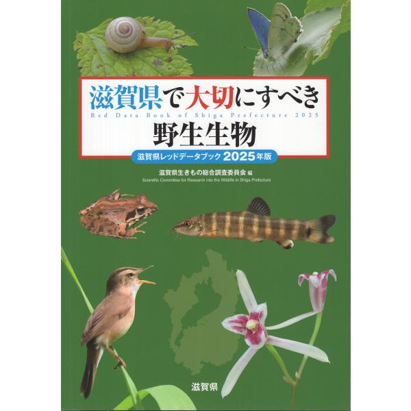 翌日発送・滋賀県で大切にすべき野生生物 ２０２５年版/滋賀県生きもの総合調