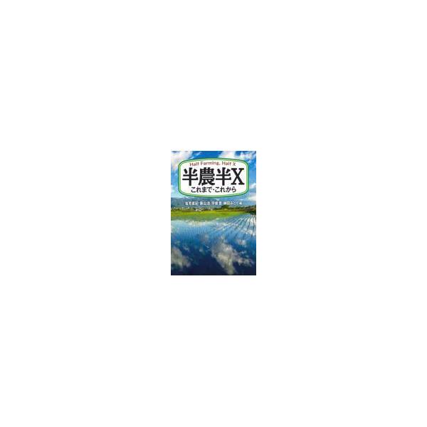 翌日発送・半農半Ｘ/塩見直紀