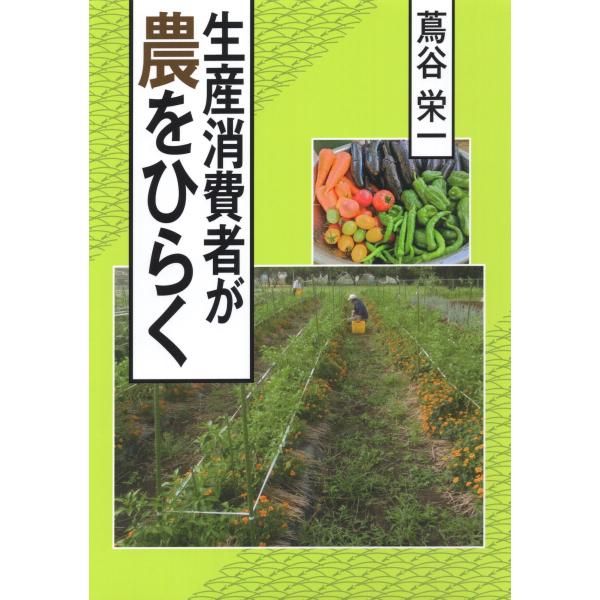翌日発送・生産消費者が農をひらく/蔦谷栄一