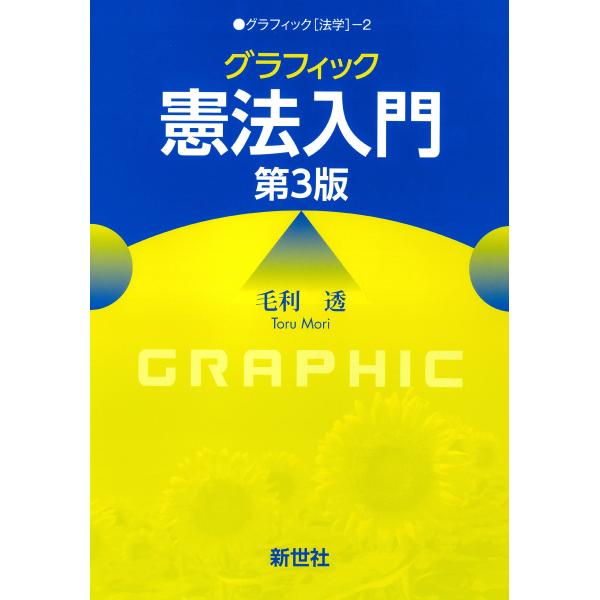出版社名：新世社（渋谷区）、サイエンス社著者名：毛利透シリーズ名：グラフィック［法学］発行年月：2024年11月版：第３版キーワード：グラフィック ケンポウ ニュウモン、モウリ,トオル