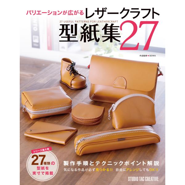 翌日発送・レザークラフト型紙集２７/ＳＥＩＷＡ