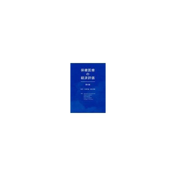 翌日発送・保健医療の経済評価 第４版/久繁哲徳
