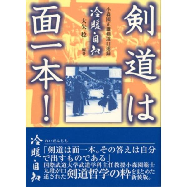 翌日発送・剣道は面一本！ 新装版/大矢稔