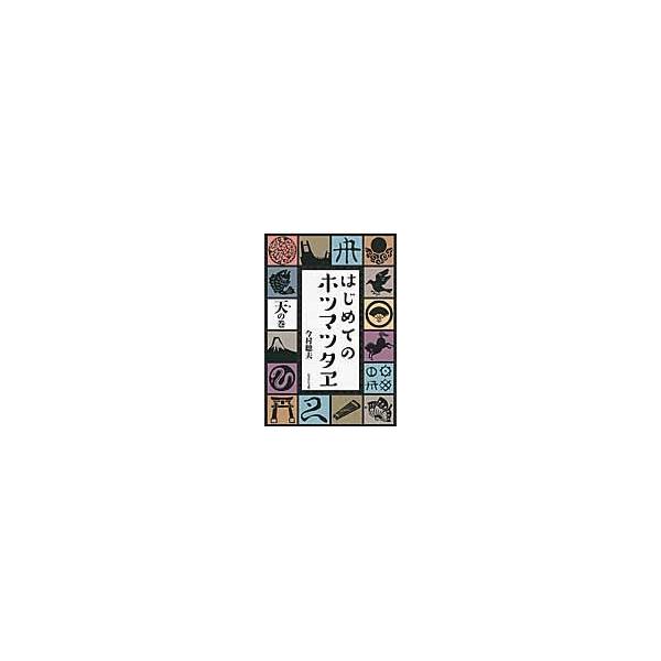 翌日発送・はじめてのホツマツタヱ 天の巻/今村聰夫