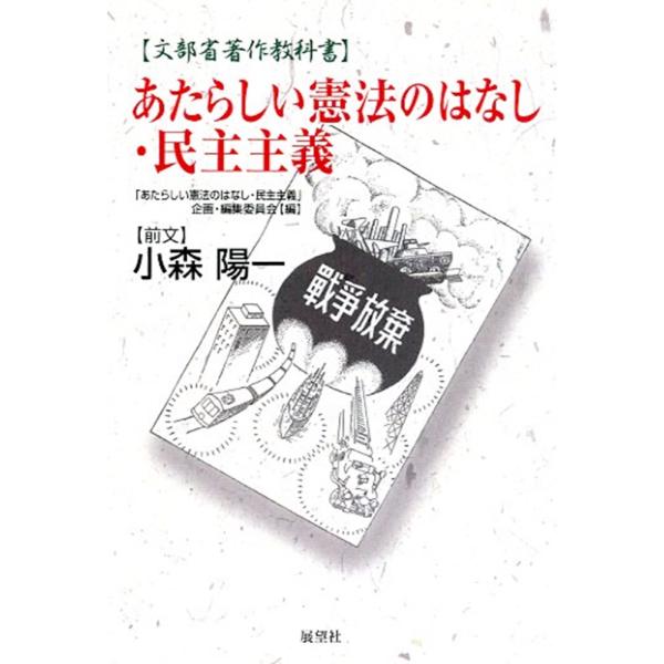 出版社名：展望社（文京区）著者名：文部科学省、「あたらしい憲法のはなし・民主主義」企画・編集委員会発行年月：2004年07月キーワード：アタラシイ ケンポウ ノ ハナシ ミンシュ シュギ、モンブ カガクショウ、アタラシイ ケンポウ ノ ハナ...