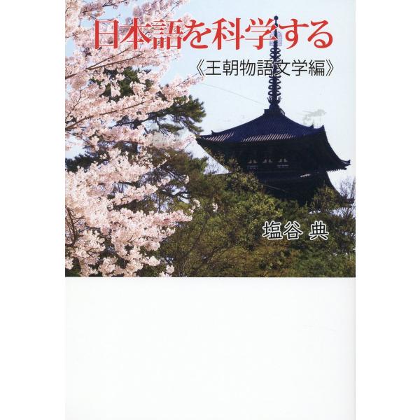 出版社名：展望社（文京区）著者名：塩谷典発行年月：2023年07月キーワード：ニホンゴ オ カガクスル オウチョウ モノガタリ ブンガクヘン、シオタニ,ツカサ