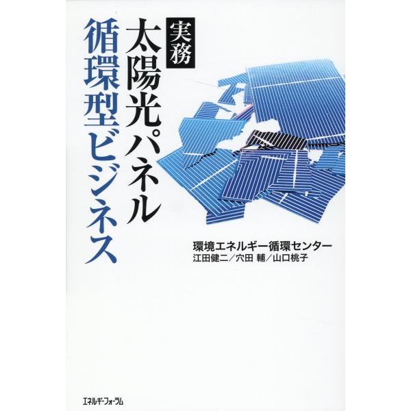 翌日発送・実務太陽光パネル循環型ビジネス/江田健二