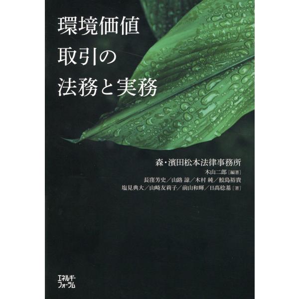 翌日発送・環境価値取引の法務と実務/木山二郎