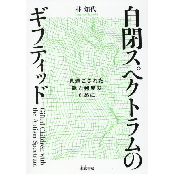 翌日発送・自閉スペクトラムのギフティッド/林知代