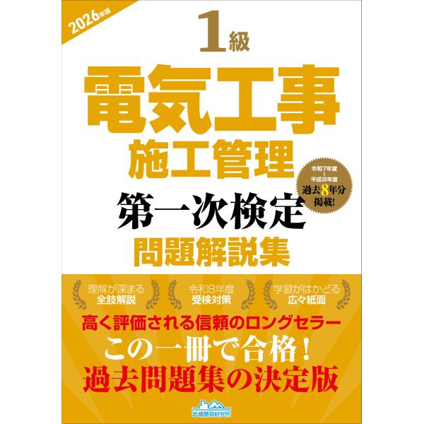 出版社名：地域開発研究所（文京区）、東京官書普及著者名：地域開発研究所発行年月：2025年12月キーワード：イッキュウ デンキ コウジ セコウ カンリ ダイ イチジ ケンテイ モンダイ カイセツシュウ、チイキ カイハツ ケンキュウジョ