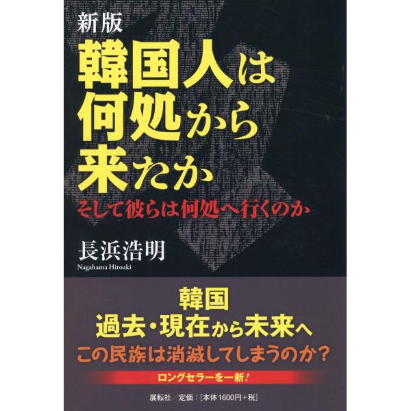 出版社名：展転社著者名：長浜浩明発行年月：2023年10月版：新版キーワード：カンコクジン ワ ドコカラ キタカ、ナガハマ,ヒロアキ