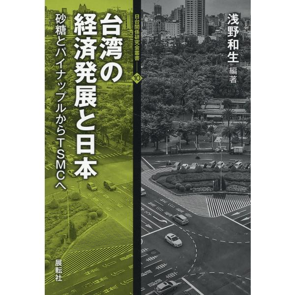 翌日発送・台湾の経済発展と日本/浅野和生