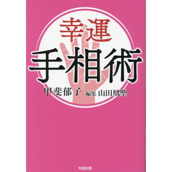翌日発送・幸運手相術/甲斐郁子