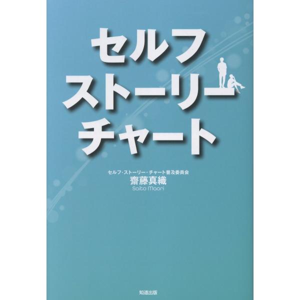 出版社名：知道出版著者名：齋藤真織発行年月：2025年07月キーワード：セルフ ストーリー チャート、サイトウ,マオリ