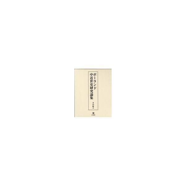 翌日発送・ポーランド中近世史研究論集/井内敏夫 : Honya Club.com 