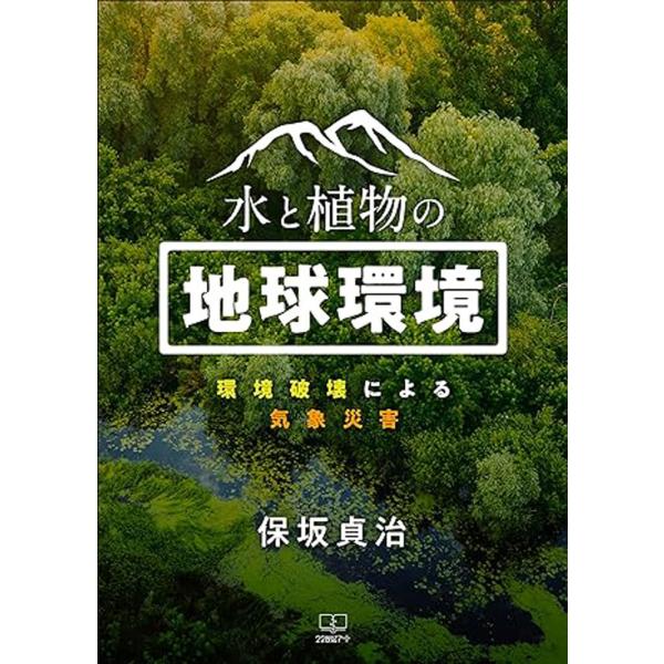 出版社名：２２世紀アート、日興企画著者名：保坂貞治発行年月：2023年12月キーワード：ミズ ト ショクブツ ノ チキュウ カンキョウ、ホサカ,サダハル