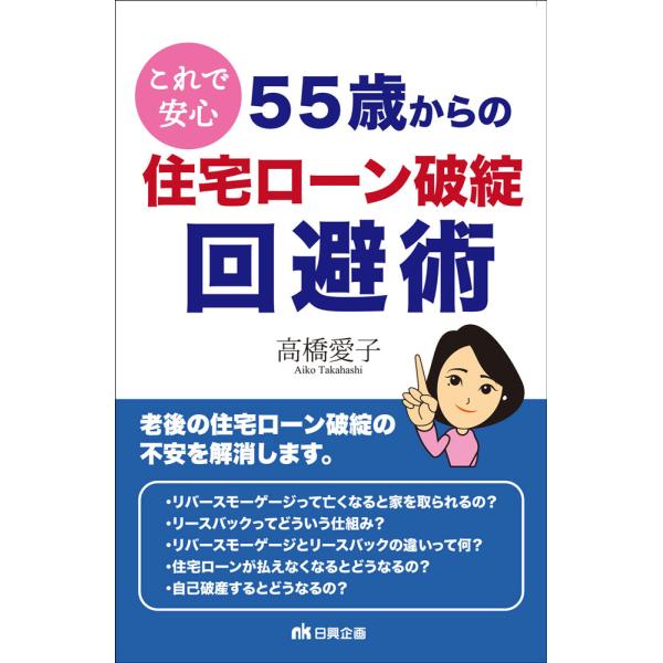 翌日発送・これで安心５５歳からの住宅ローン破綻回避術/高橋愛子（不動産コン