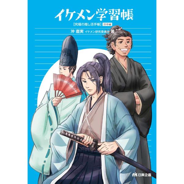 出版社名：日興企画著者名：沖直実、イケメン研究委員会発行年月：2024年08月キーワード：イケメン ガクシュウチョウ、オキ,ナオミ、イケメン ケンキュウ イインカイ