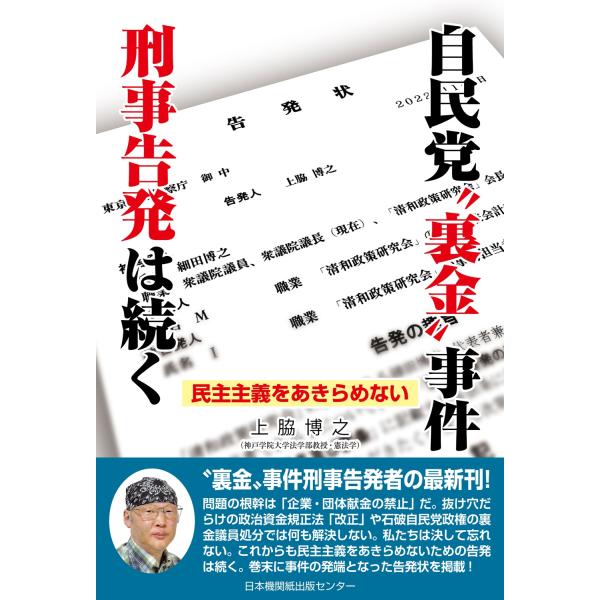 翌日発送・自民党“裏金”事件 刑事告発は続く/上脇博之